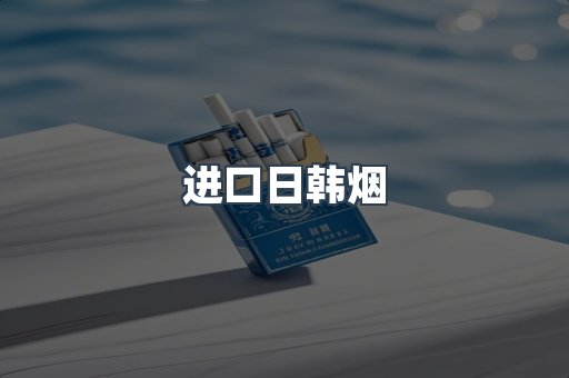 进口日韩烟