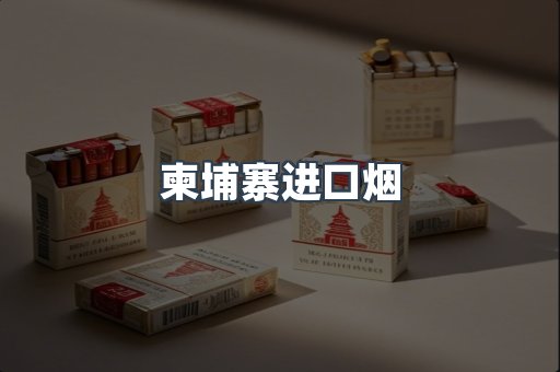 柬埔寨进口烟
